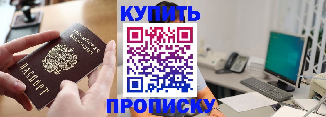 купить прописку в Сланцах